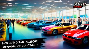 Новый утильсбор запрограммировал подорожание автомобилей 📺 Новости с колёс №3050