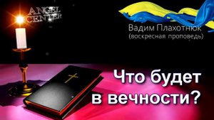 Вадим Плахотнюк Что будет в вечности