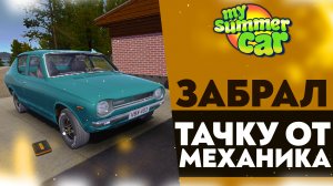 ЗАБРАЛ ТАЧКУ ОТ МЕХАНИКА (My Summer Car #31)