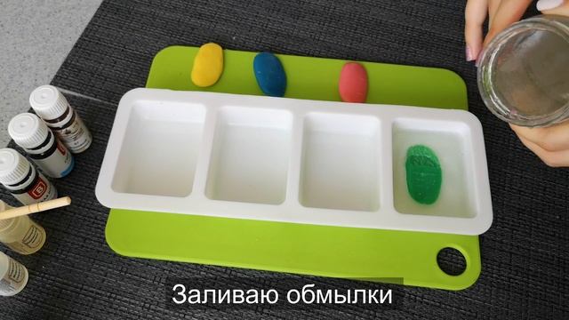 ДЕЛАЮ МЫЛО ИЗ ПРОЗРАЧНОЙ МЫЛЬНОЙ ОСНОВЫ И ЦВЕТНЫХ ОБМЫЛКОВ!