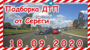 ДТП Подборка на видеорегистратор за 18 09 2020 Сентябрь 2020