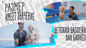 Бизнес-идея: бассейн для детей. Поиск помещения, работа с тренерами, техника безопасности, прибыль