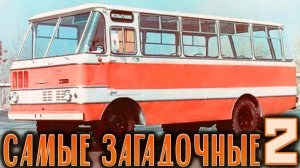 Самые загадочные #автобусы_ссср 2 | #KostasTV