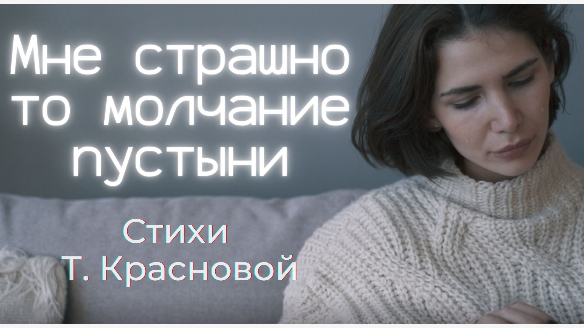 Стихи безмолвие без песен и стрекоз.mp4 смотреть онлайн