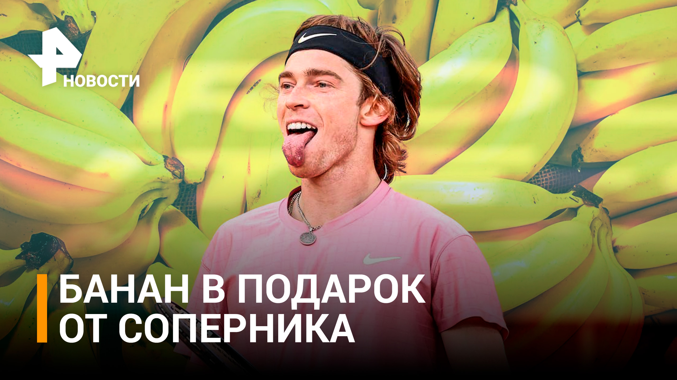 Рублев получил от соперника в подарок банан на Australian Open / РЕН Новости