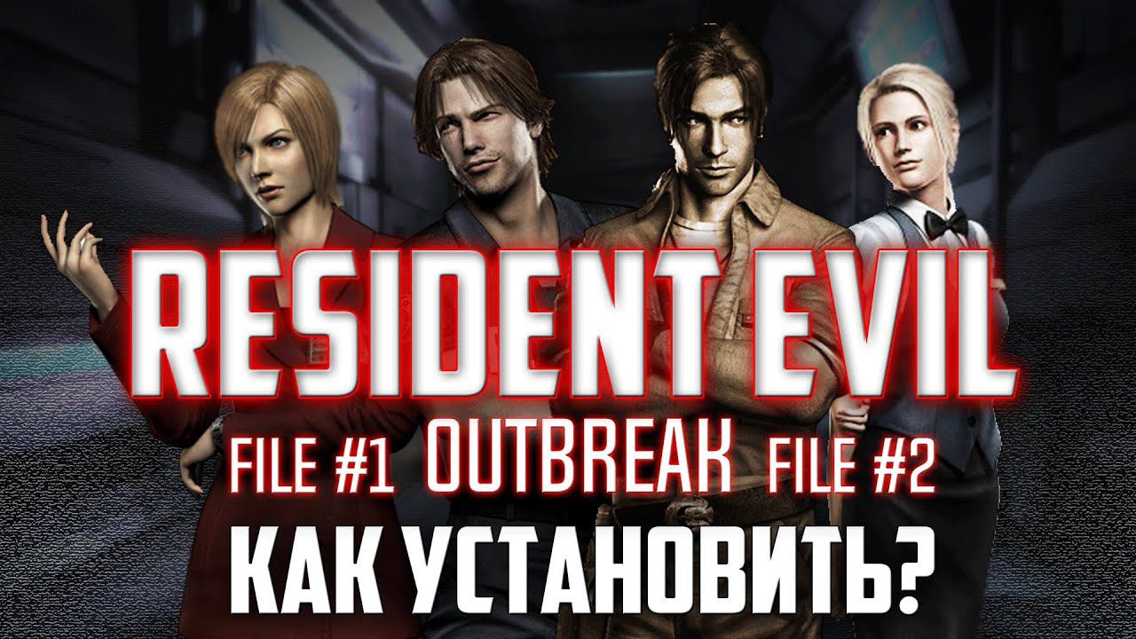 RESIDENT EVIL OUTBREAK FILE #1 / FILE #2 / КАК УСТАНОВИТЬ? НАСТРОЙКА СЕТЕВОЙ ИГРЫ