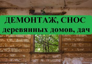 Снос деревянных домов, дач в Ленинградской области.