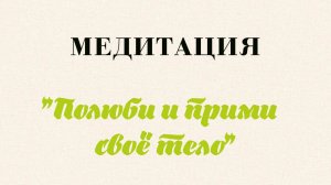 Анастасия Григорьева. Парапсихолог. Медитация "Полюби и прими  своё тело"