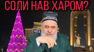 ХОЧИ МИРЗО 2022 - СОЛИ НАВ ХАРОМ АСТ