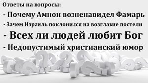Ответы на Библейских курсах. МСЦ ЕХБ
