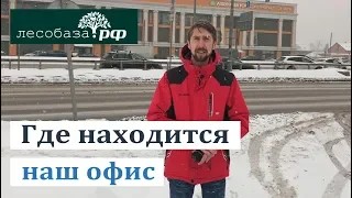 Где находится офис Лесобаза.РФ