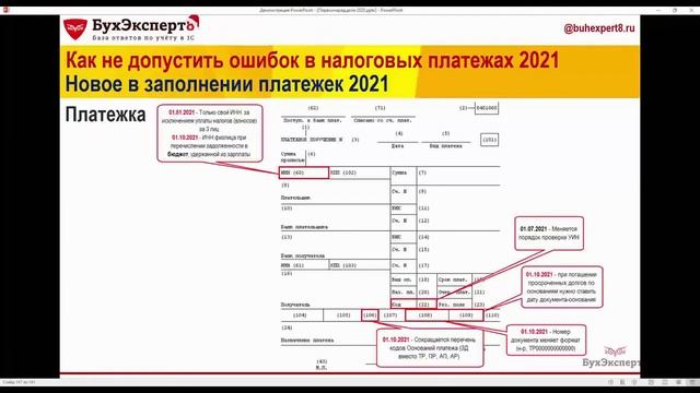 Платёжные поручения в 1С Бухгалтерия - Новые правила заполнения с 2021 года смотреть онлайн