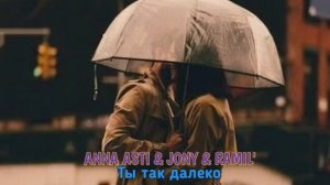 ANNA ASTI & JONY & RAMIL Ты Так Далеко