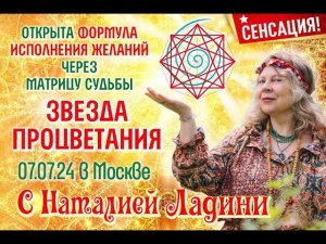 7 июля 2024 года приглашаем вас на уникальный тренинг «Звезда Процветания»