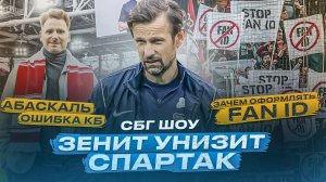 «Зенит» унизит «Спартак» / Абаскаль — ошибка КБ / зачем оформлять Fan ID