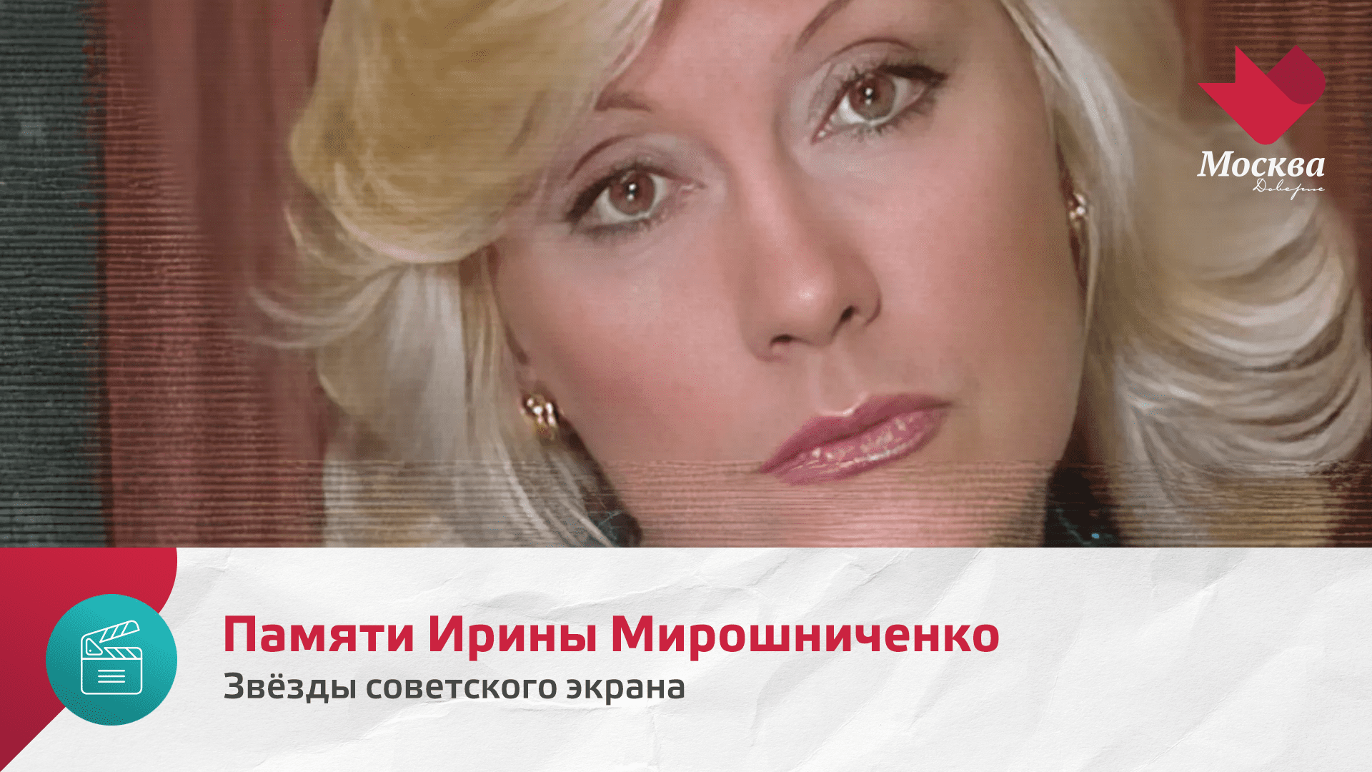 Ирина Мирошниченко | Звёзды советского экрана