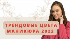 Трендовый маникюр 2022 ?| Модные цвета маникюра | Цвет года | Подборка гель-лаков | Идеи маникюра