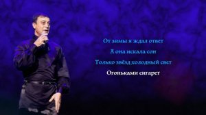 Магамет Дзыбов - Метель I КАРАОКЕ