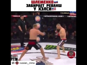 Александр Шлеменко взял реванш у американца Брендона Хелси