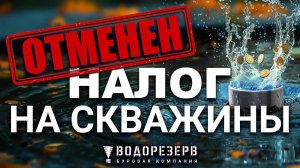 Налогов на скважину нет!