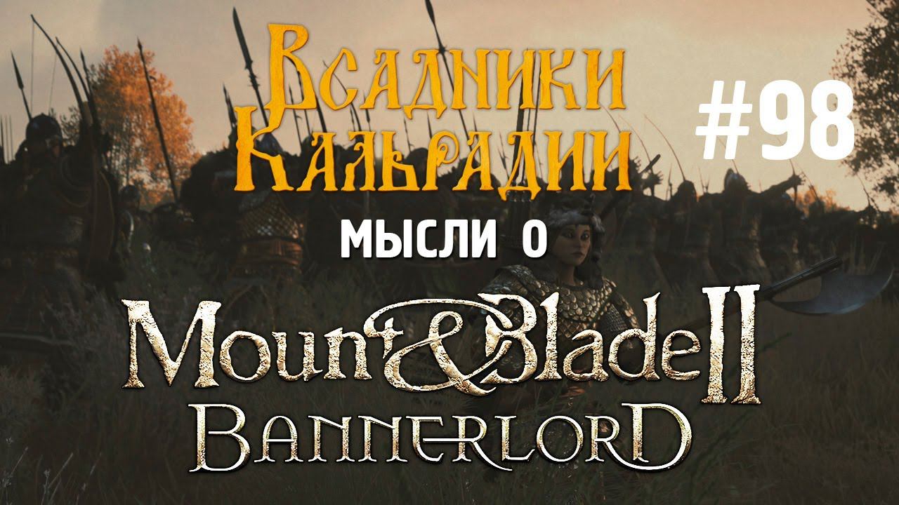 Мысли о Bannerlord #98. Обновления 1.7.2 и 1.8.0