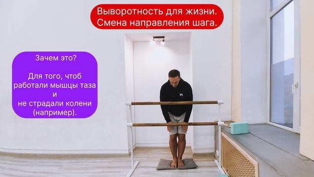 Выворотность. Зачем нужна? Упражнение. Движение в тазобедренном суставе. Смена направления шагов. смотреть онлайн