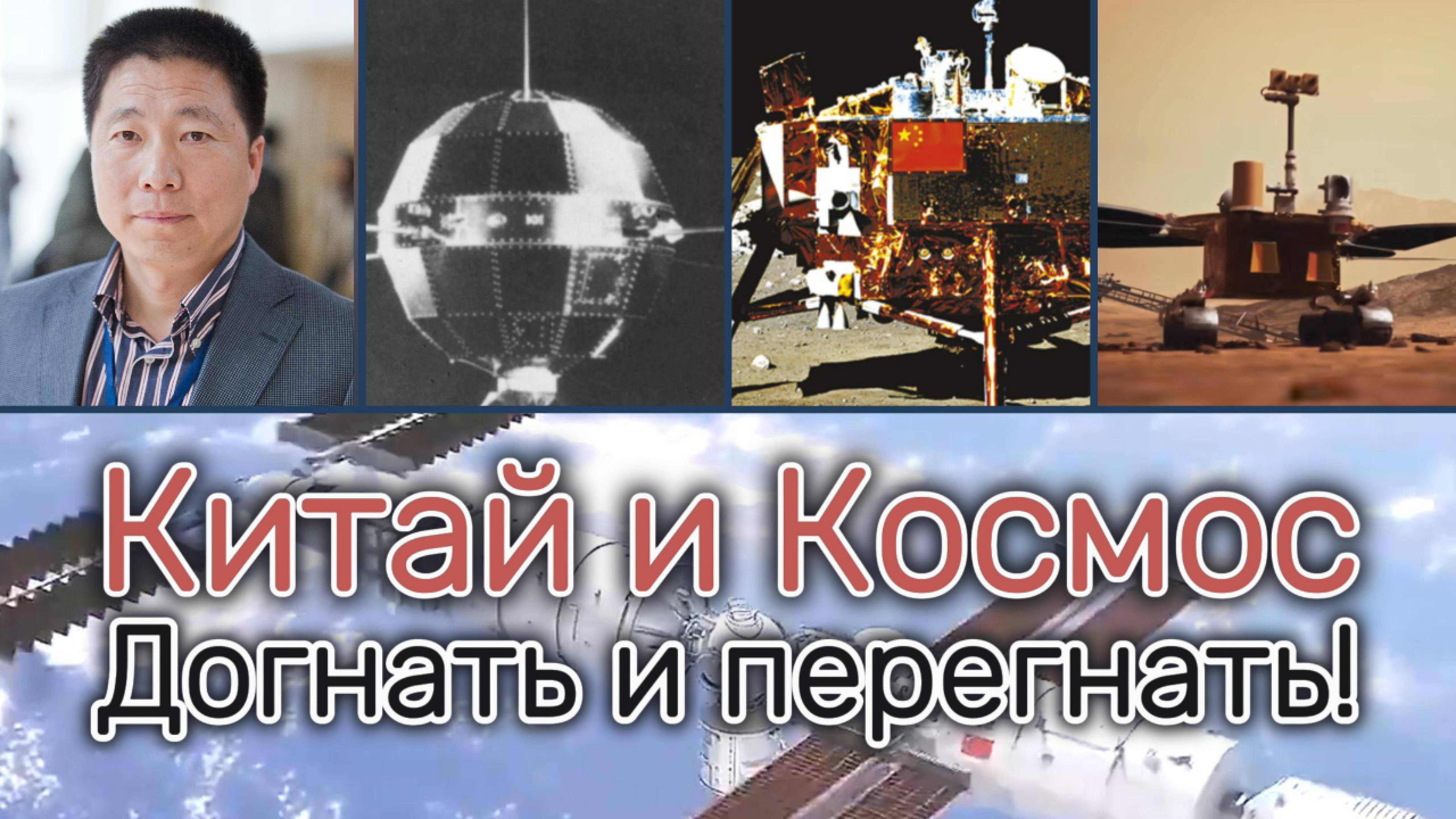 Безумный взлет китайской космической программы (1950-2024)