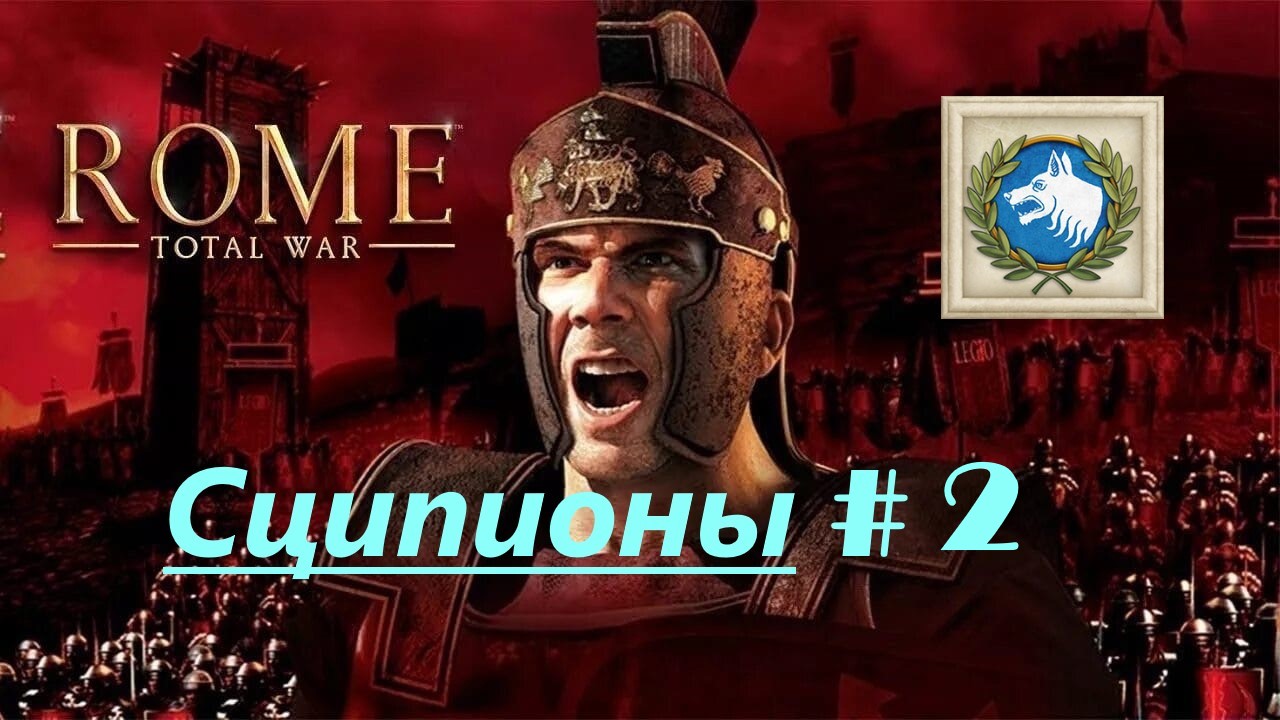 2. Rome - Total War (Рим-Тотальная Война)_Сципионы_# 2|