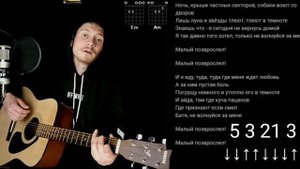 Макс Корж - Малый повзрослел на гитаре БЕЗ БАРРЭ разбор, аккорды, cover