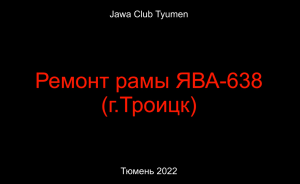 Ремонт рамы ЯВА-638 (для г.Троицк)