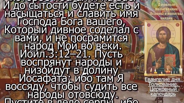 Евангелие дня с толкованием 13 марта 2024 года Среда Чтимые святые. Церковный календарь