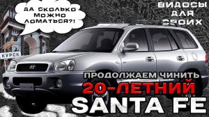 20-летний SantaFe / СКОЛЬКО СТОИТ СОВМЕСТНОЕ ПРОЖИВАНИЕ? / РЕМОНТ И ОБСЛУЖИВАНИЕ СТАРОГО SantaFe