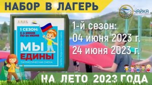 Лагерь «Чайка» открывает набор на летнюю оздоровительную компанию 2023 года!