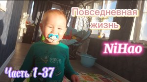 Повседневная жизнь NiHao часть 1-37