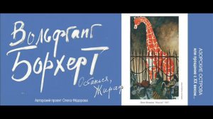 АЗОРСКИЕ ОСТРОВА - Вольфганг Борхерт "Останься, жираф"