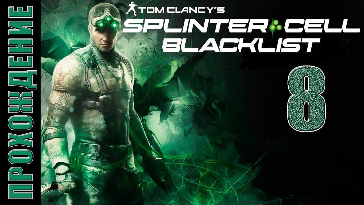 Splinter Cell: Blacklist [HD 1080p] - тюрьма "Гуантаномо" (ч.8)