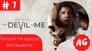 Прохождение The Devil in Me  - # 7 Погоня Маньяка на крыше , Спасаем Джейми. Все живы