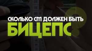 40см бицепс для подростка это норма? Делаем замеры!!