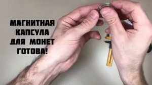 Магнитные капсулы для монет своими руками