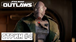 НОВЫЙ КОМПАНЬОН ► Star Wars Outlaws #4 (05.09.24)