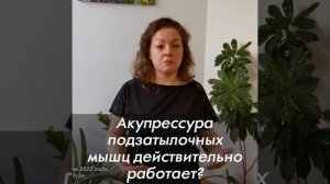 Акупрессура подзатылочных мышц действительно работает? Или "сколько Малышев заплатил за отзыв"