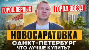 ЦДС «Новосаратовка»-Город Первых  и «Город Звёзд» от Setl Group | СРАВНИМ ДВА ЖК ЧТО ЛУЧШЕ!!!