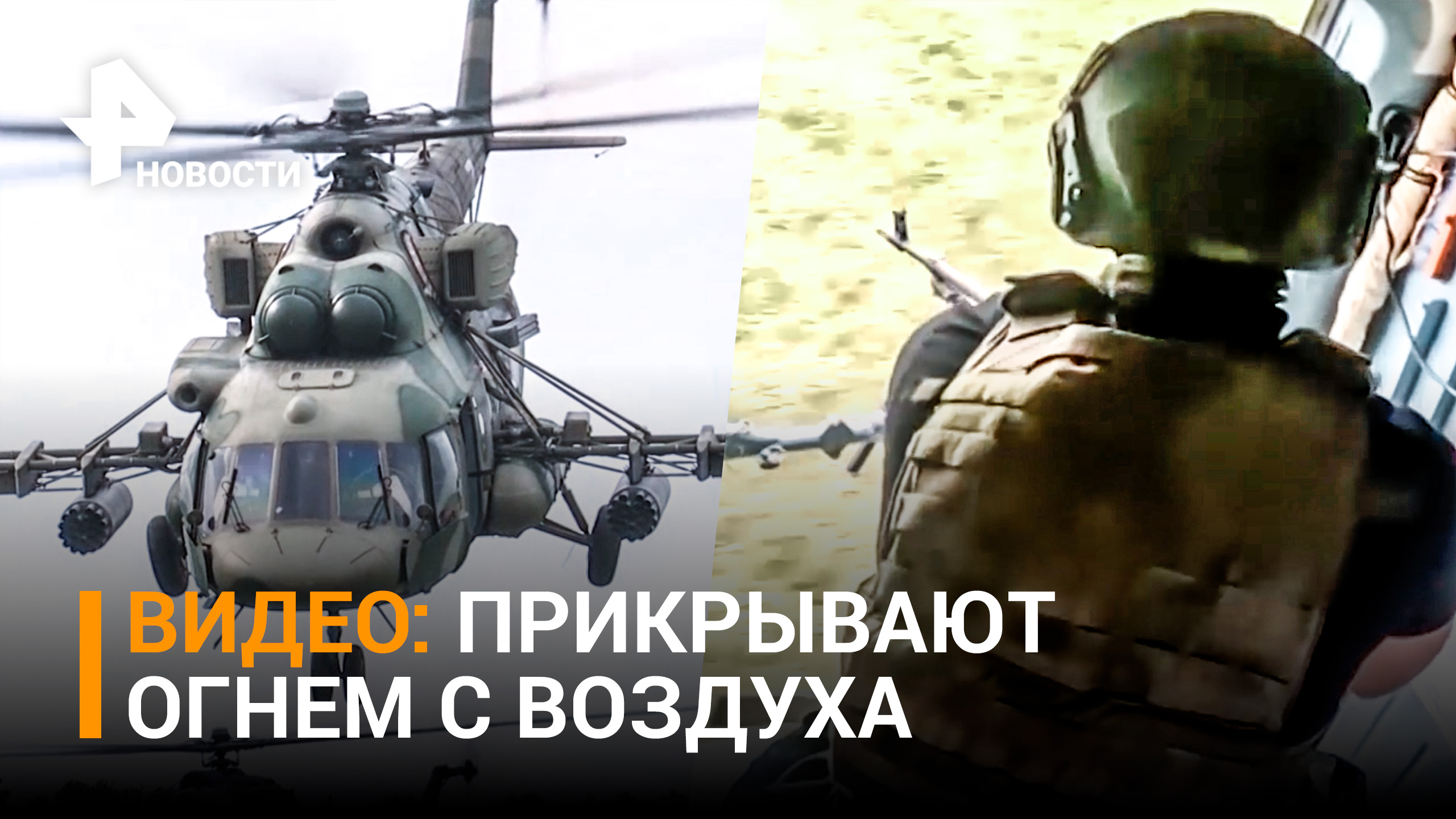 Работа группы огневого прикрытия армейской авиации РФ: видео Минобороны / РЕН Новости