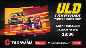 TAKAYAMA ULD WINTER DRIFT CUP 2024. 1 ЭТАП. КВАЛИФИКАЦИЯ