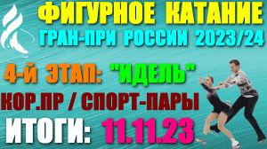 Фигурное катание: Гран-при России-2023/24. 4-й этап. 11.11.23. Кор/программы: Спортивные пары. Итоги