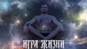 ИГРА ЖИЗНИ «ЛИЛА» - ЦЕЛЬ ИГРЫ ЛИЛА, ЧТО ТАКОЕ ЛИЛА?