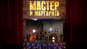 Мастер и Маргарита