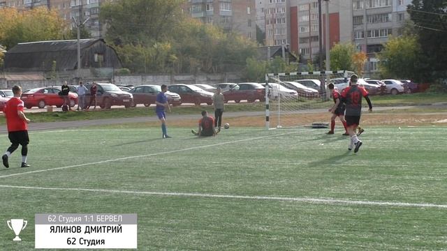 Гол Ялинова Дмитрия из команды 62 Студия в ворота команды БЕРВЕЛ смотреть онлайн