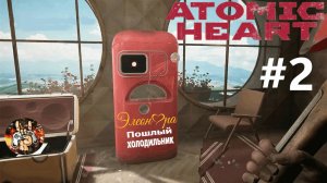 Atomic Heart (Атомик Харт ) Стрим-прохождение #2