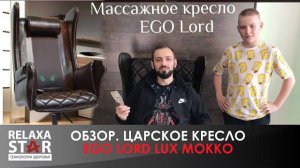 #ОБЗОР | СЫН ПОДАРИЛ ПАПЕ ДОРОГОЕ ЦАРСКОЕ КРЕСЛО EGO Lord EG3002 Lux Мокко